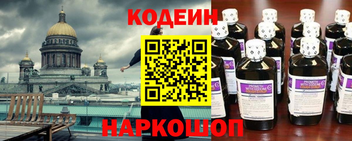 Кодеиновый сироп Lean Purple Drank Сланцы
